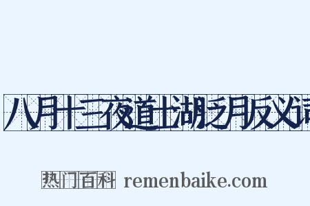 八月十三夜道士湖泛月反义词是什么意思的图片